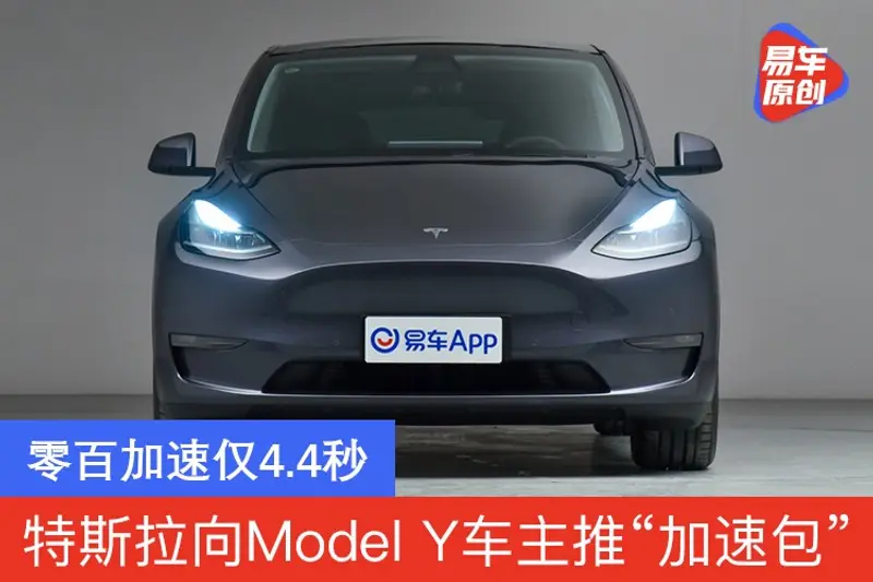 特斯拉向Model Y長續航版車主推送“加速包” 零百加速4.4秒